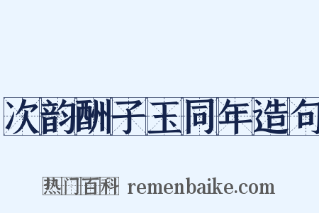 次韵酬子玉同年造句是什么意思的图片